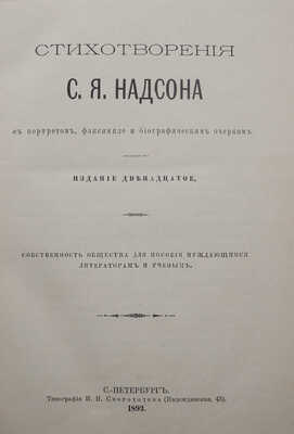 Надсон С.Я. Стихотворения С.Я. Надсона. С портретом, факсимиле и биографическим очерком. 12-е изд. СПб., 1893.